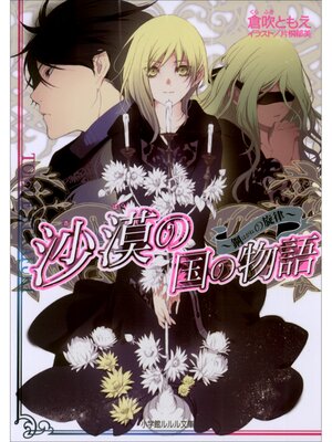 cover image of 沙漠の国の物語8　～鋼の旋律～